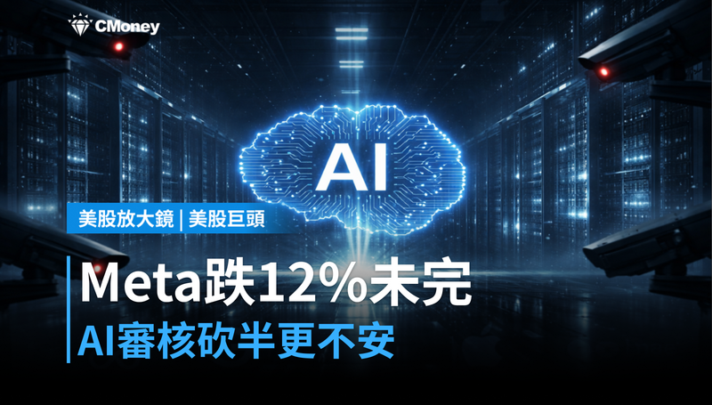 【美股巨頭】Meta跌12％還沒完？AI審核砍掉一半人力，市場卻更不安