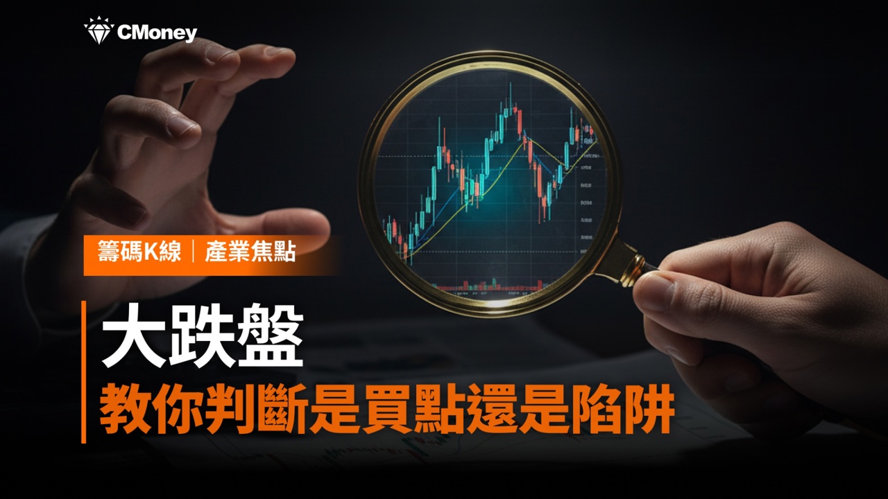 大跌盤｜3 步驟教你判斷是買點還是陷阱 