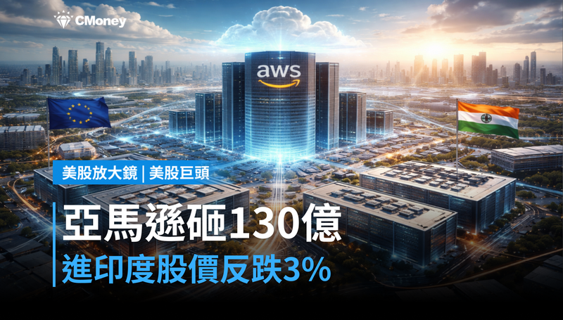 【美股巨頭】亞馬遜砸130億進印度，股價反跌3％在說什麼？