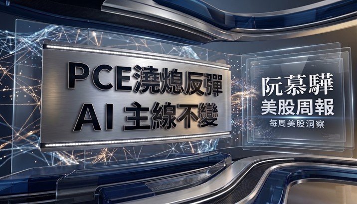 【美股週報】 PCE澆熄美股反彈，但AI主線沒有改變