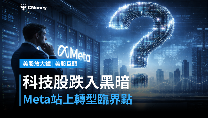 【美股巨頭】科技股跌進黑暗地帶，Meta卻在轉型臨界點？