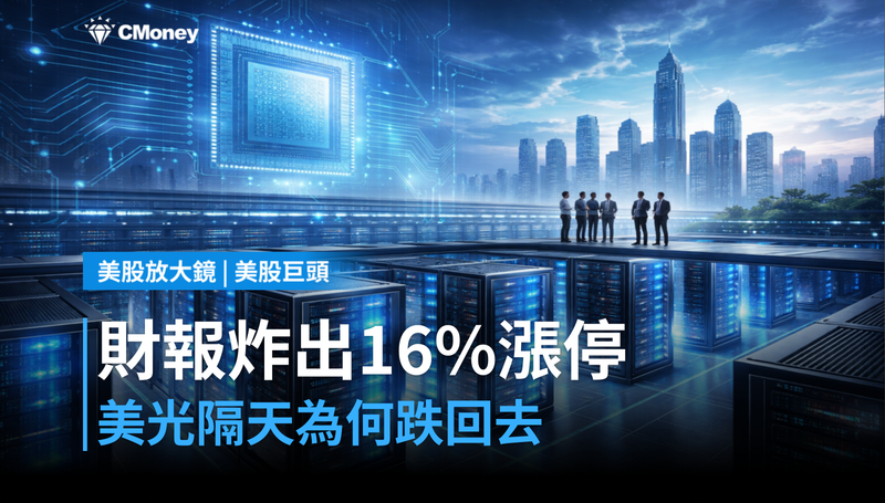 【美股巨頭】財報炸出16％漲停，美光隔天為何跌回去？