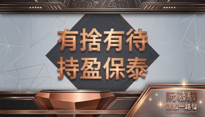 【宏觀週報】財富雙引擎 有捨才有待 持盈保泰才是口袋錢