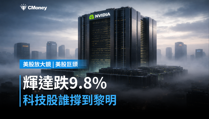 【美股巨頭】輝達跌9.8％還不是最慘的，科技股「暮光之城」誰能撐到黎明？