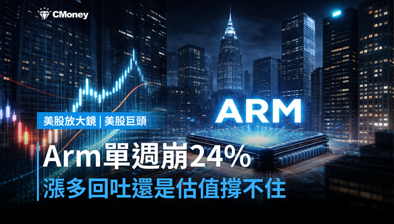 【美股巨頭】Arm單週崩跌24％，漲多回吐還是估值撐不住？