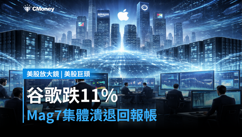 【美股巨頭】谷歌跌11％、Mag 7 集體潰退，輪到市場算回報帳了
