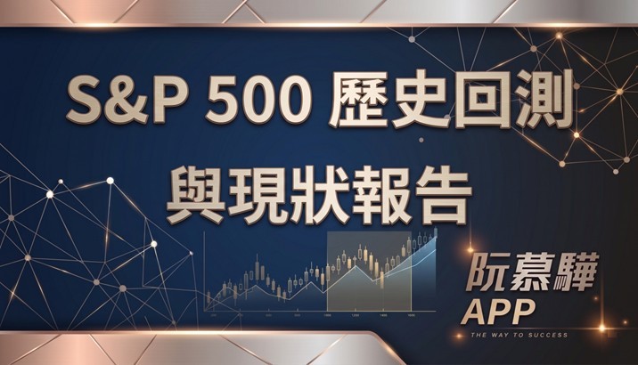 【標普500回測分析】標普500歷史回測與當前評估 0627