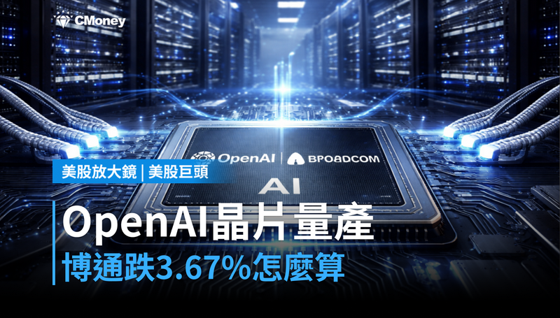 【美股巨頭】OpenAI晶片九個月量產，博通跌3.67％市場怎麼算？