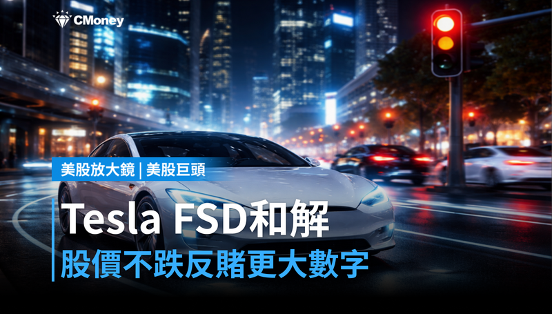 【美股巨頭】Tesla FSD和解卻沒跌？市場在賭下一個大數字