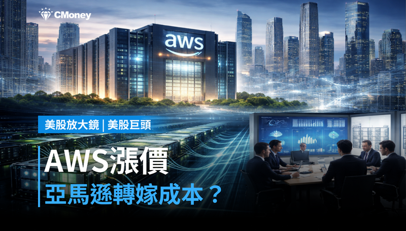【美股巨頭】AWS漲價了，亞馬遜在轉嫁成本還是收割定價權？