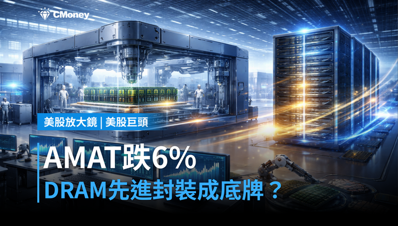 【美股巨頭】AMAT單日跌6％，DRAM和先進封裝卻是它最大底牌？