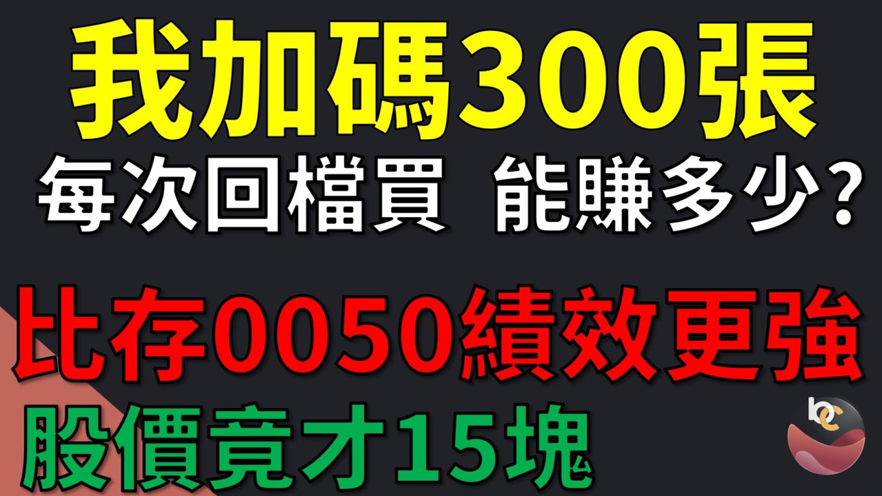 009816 凱基台灣TOP50 我買進300張! 回檔加碼能賺多少? \\BC股倉