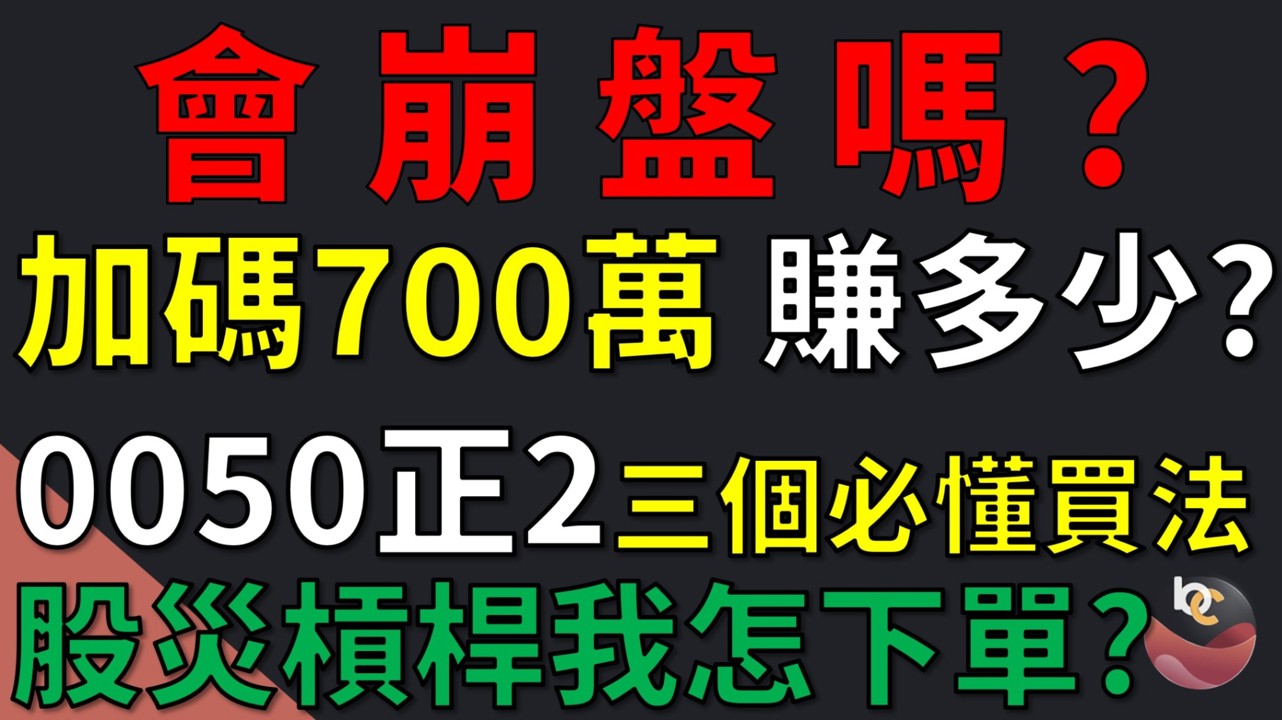 00631L 元大台灣50正2 ETF 回檔我會怎麼買?  一個我長期買進的方法 //BC股倉