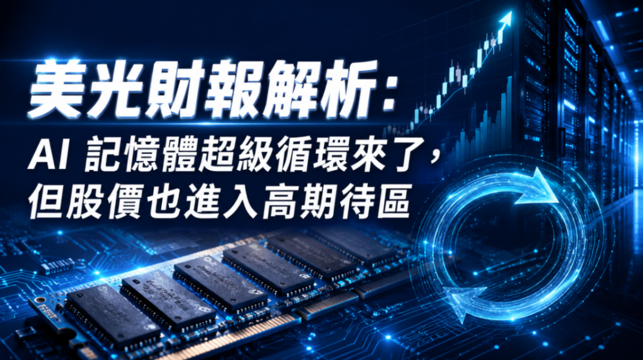 美光財報解析：AI 記憶體超級循環來了，但股價也進入高期待區