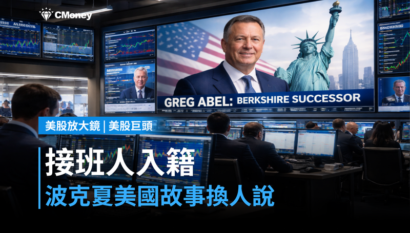 【美股巨頭】接班人入籍了，波克夏的美國故事換人說