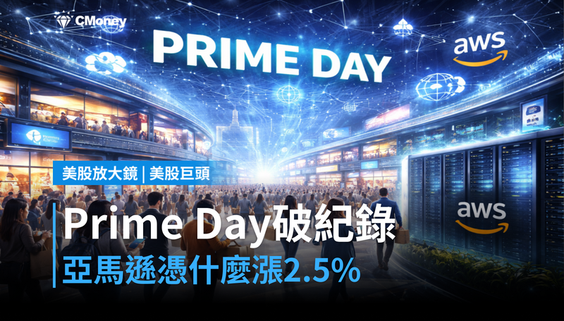 【美股巨頭】Prime Day破歷史、Mythos解禁，亞馬遜憑什麼漲2.5％？
