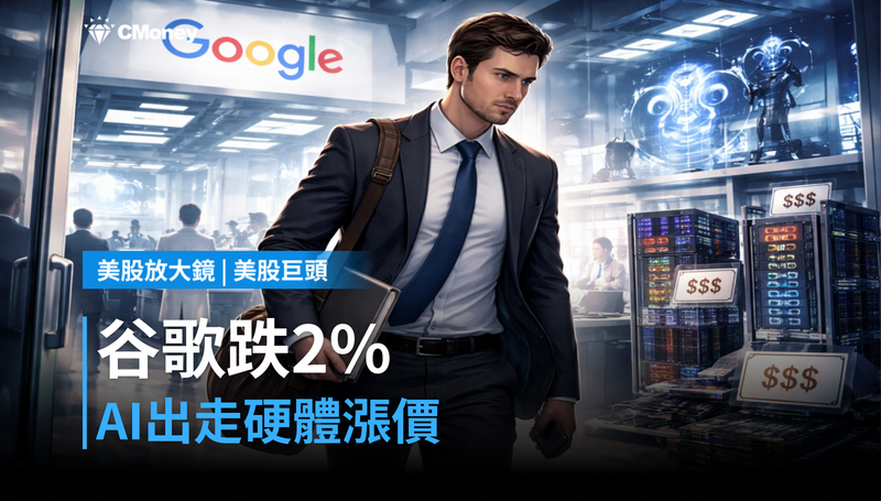 【美股巨頭】谷歌跌2％背後：AI人才出走、硬體漲價，兩個壞消息撞在一起