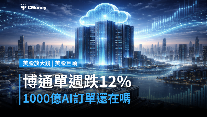 【美股巨頭】博通單週跌12％，$100B AI訂單還算數嗎？