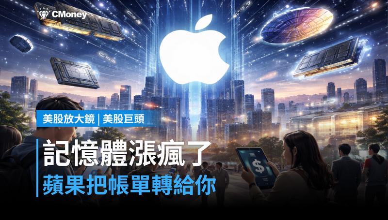 【美股巨頭】記憶體漲到吸收不住，蘋果把帳單轉給你了