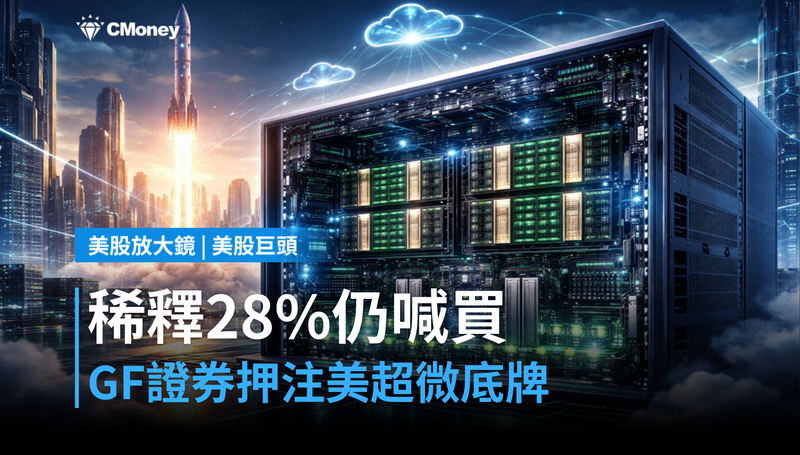 【美股巨頭】稀釋28％還說值得買？GF證券押注美超微的底牌