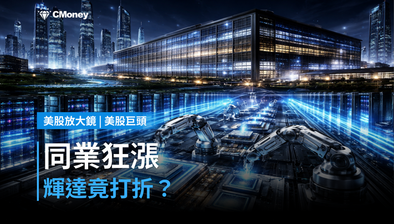 【美股巨頭】同業漲翻天，輝達卻打折？