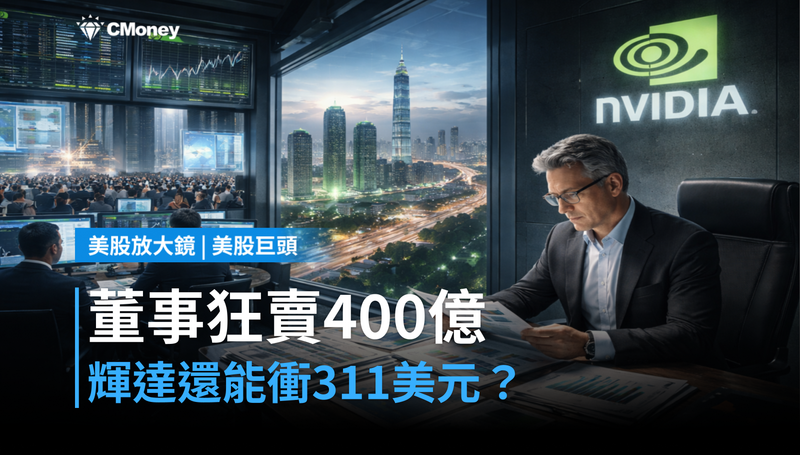 【美股巨頭】董事連賣逾400億、分析師喊賣，輝達憑什麼還有人押注311美元？