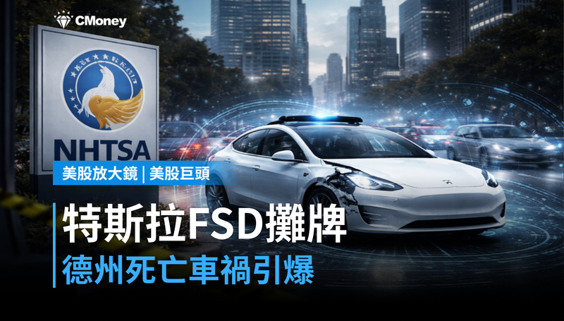 【美股巨頭】德州死亡車禍，特斯拉FSD攤牌時刻到了？