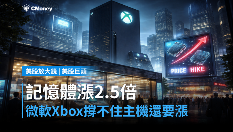 【美股巨頭】記憶體漲2.5倍，微軟Xbox吸收不住了？主機漲價只是開頭
