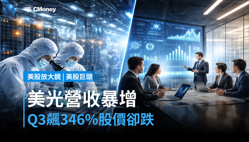【美股巨頭】美光Q3營收暴增346％，股價卻在跌什麼？