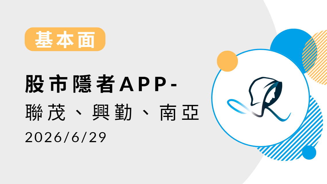 【基本面】贏勢股 APP選股-聯茂、興勤、南亞-20260629