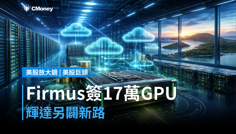 【美股巨頭】Firmus簽下17萬顆GPU，輝達悄悄走另一條路