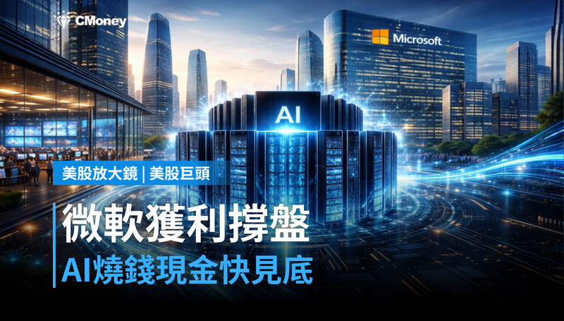 【美股巨頭】微軟Q2貢獻S&P 500獲利5％，但現金快被AI吃光了