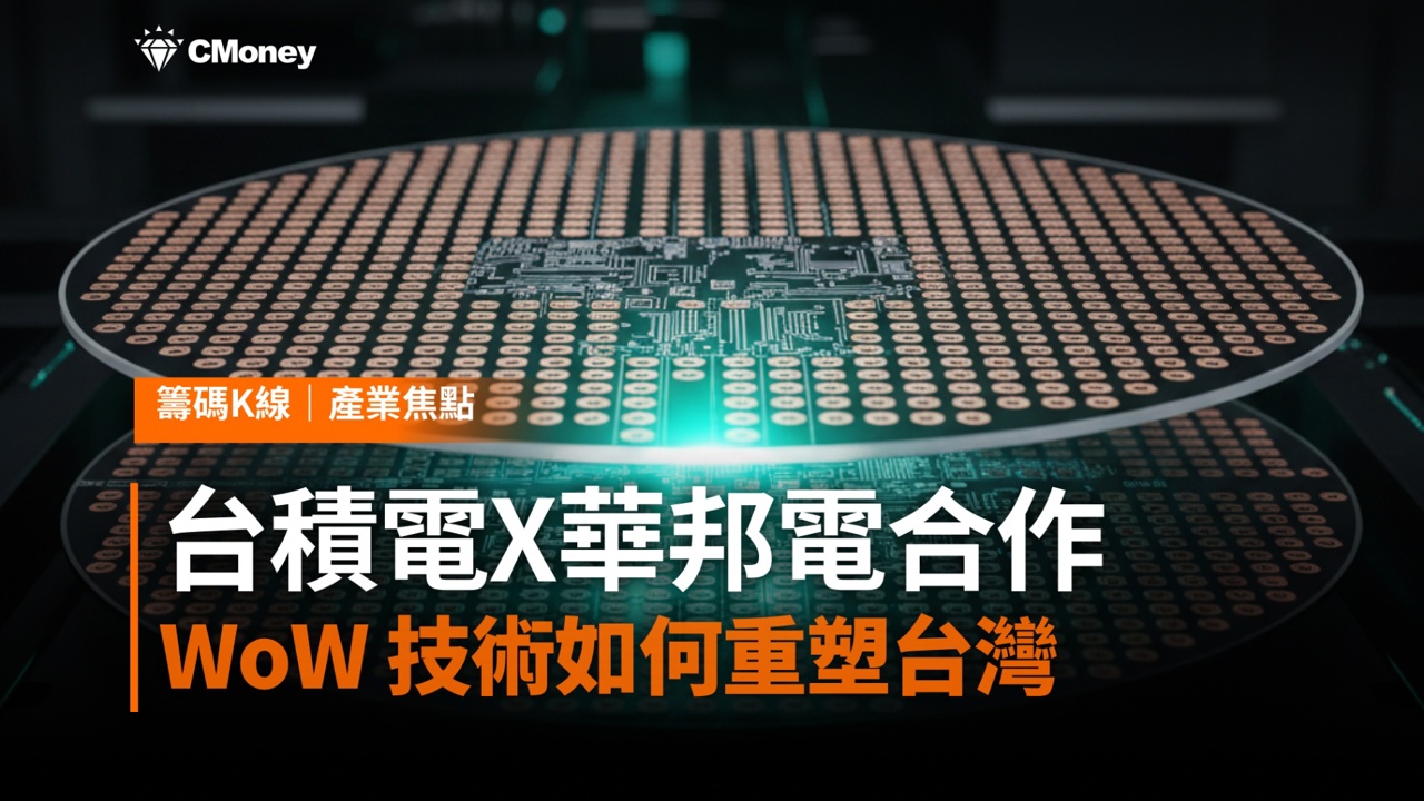 台積電X華邦電世紀合作：WoW 技術如何重塑台灣 AI 記憶體供應鏈？