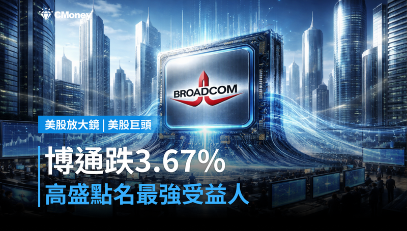 【美股巨頭】博通跌3.67％，高盛點名Q2財報最強受益人卻沒人買單？