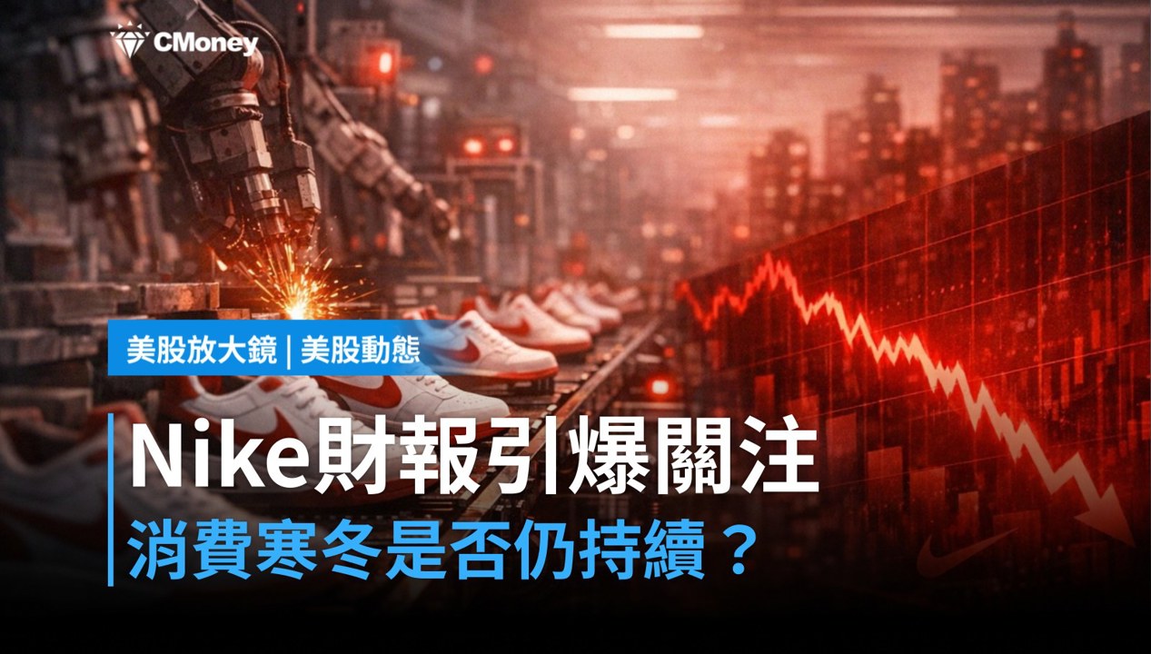 【美股盤前】Nike財報登場，全球消費寒冬還沒過？（2026.06.29）