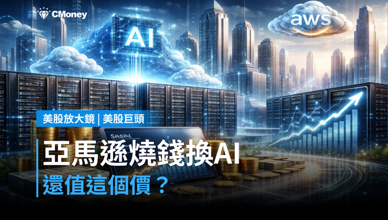 【美股巨頭】燒錢換AI，亞馬遜還值這個價？