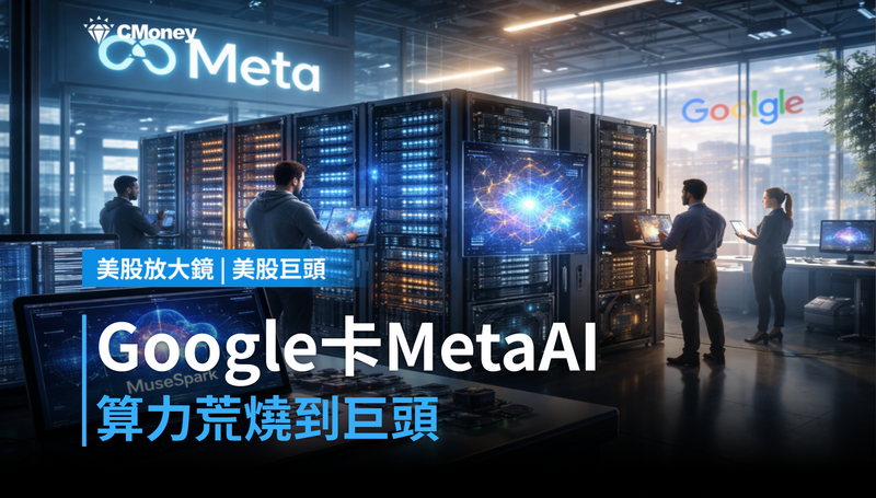 【美股巨頭】Google限制Meta用AI，算力荒燒到科技巨頭自己身上了