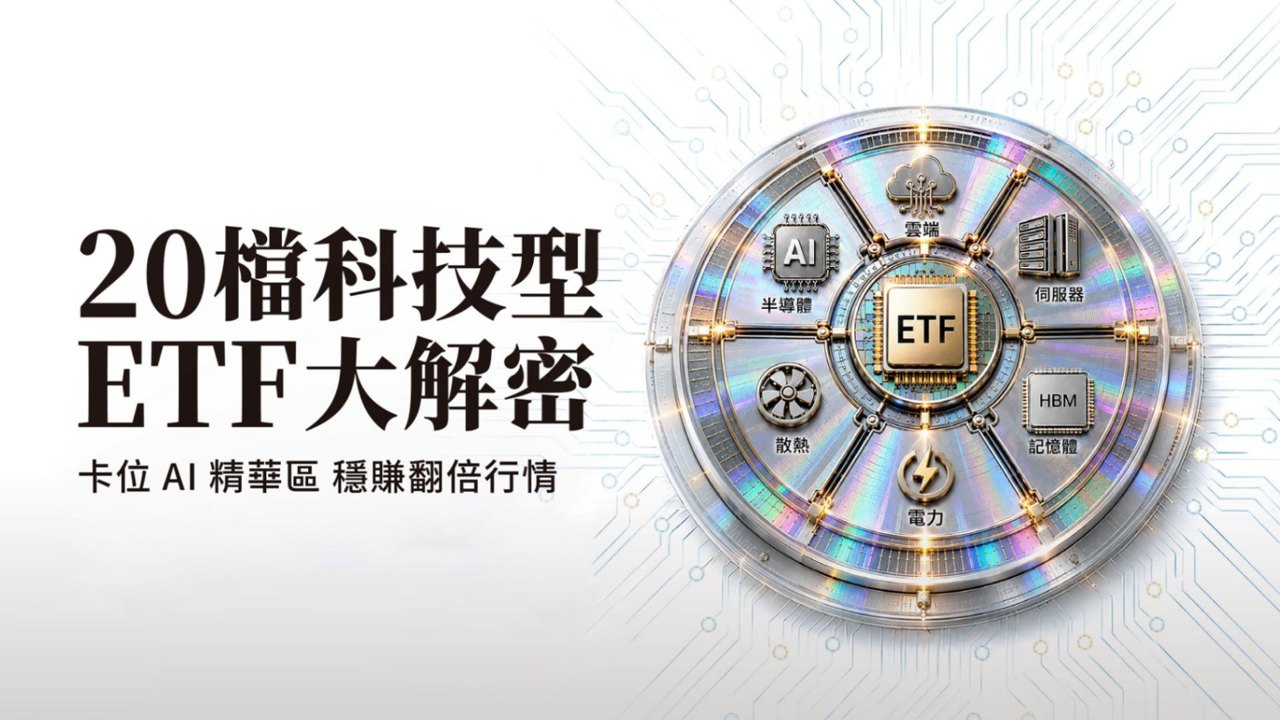 20檔科技型ETF大解密！一次打包受惠股 卡位AI精華區 穩賺翻倍行情