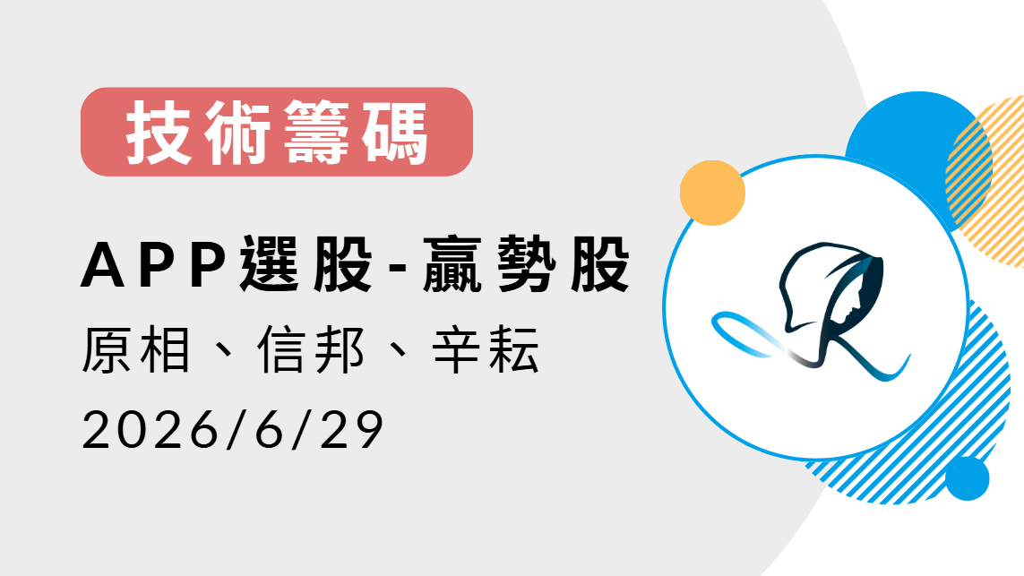 【技術籌碼】贏勢股 APP選股-原相、信邦、辛耘-20260629