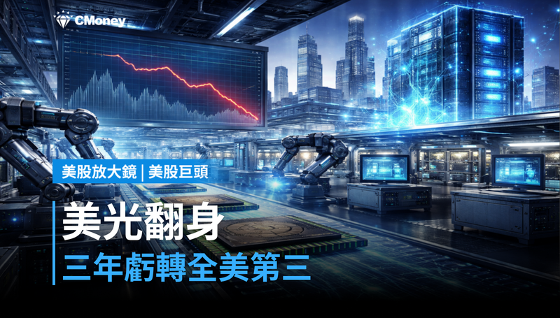 【美股巨頭】三年前虧錢，現在獲利全美第三？美光靠這一波翻身