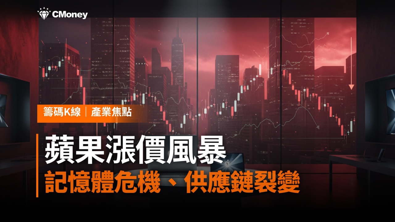 蘋果漲價風暴：記憶體危機、供應鏈裂變與全球股市震盪