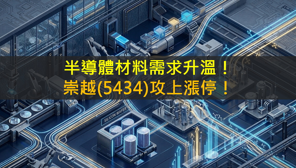 半導體材料需求升溫！崇越(5434)攻上漲停！