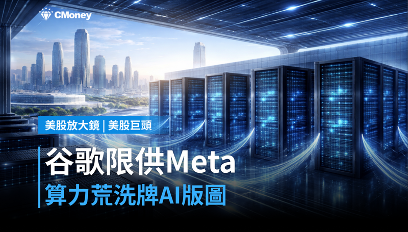 【美股巨頭】谷歌限供Meta算力，算力荒正在重新洗牌AI版圖