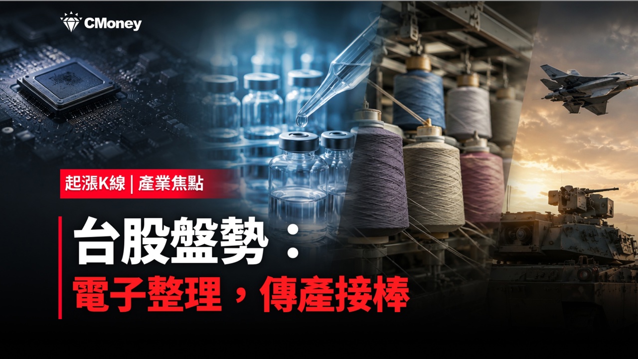  台股盤勢：電子整理，傳產接棒——卡位低基期補漲行情