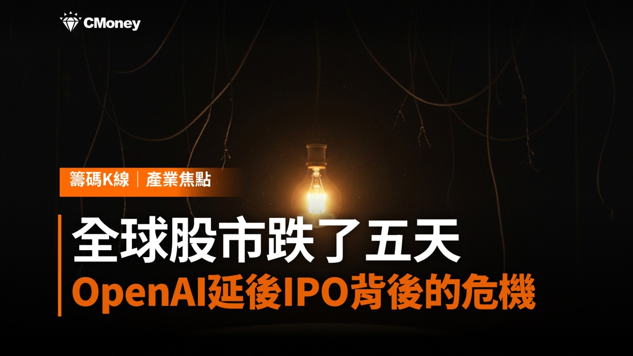 OpenAI延後IPO背後的資金危機