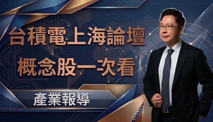 【產業報告】台積電上海論壇登場 概念股一次看