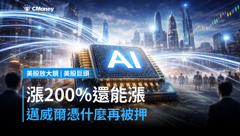 【美股巨頭】漲了200％還有得漲？邁威爾憑什麼讓市場繼續押？
