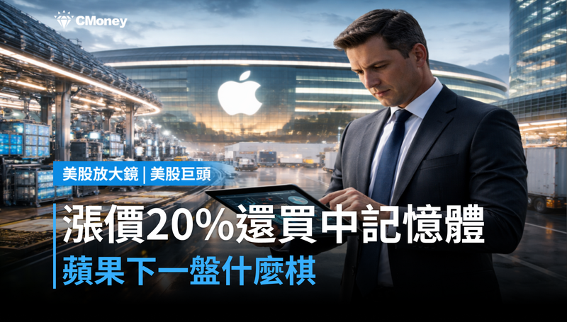 【美股巨頭】漲價20％卻想買中國記憶體，蘋果在下一盤什麼棋？