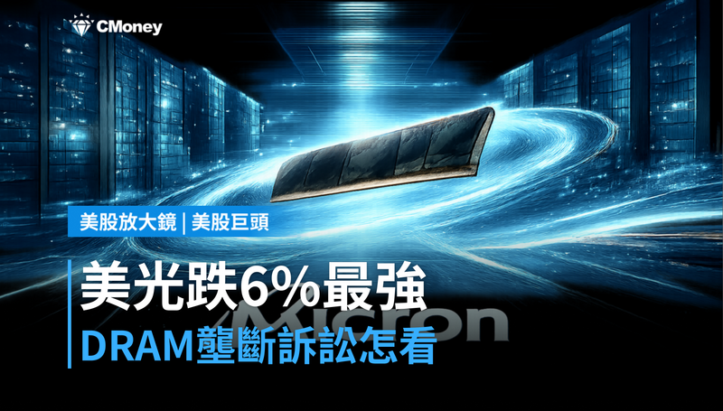 【美股巨頭】美光跌6％還是今年最強，DRAM壟斷訴訟怎麼看？