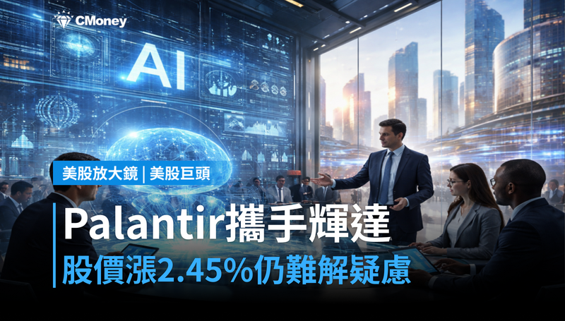 【美股巨頭】Palantir攜手輝達、股價漲2.45％，但市場最怕的事沒解決